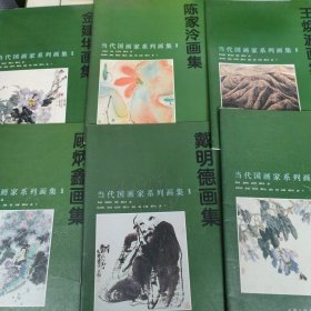 当代国画家系列画集：12本合卖