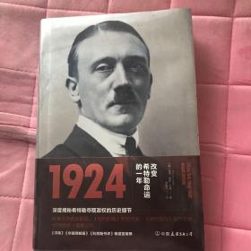 1924：改变希特勒命运的一年