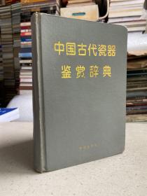 中国古代瓷器鉴赏辞典