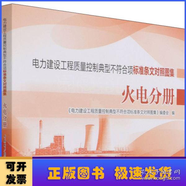 电力建设工程质量控制典型不符合项标准条文对照图集  火电分册