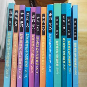 走向IMO：数学奥林匹克试题集锦（2004-2008，2010-2016）12本合售