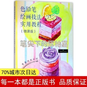 笔尖下的辉柏嘉 色铅笔绘画技法实用教程 微课版