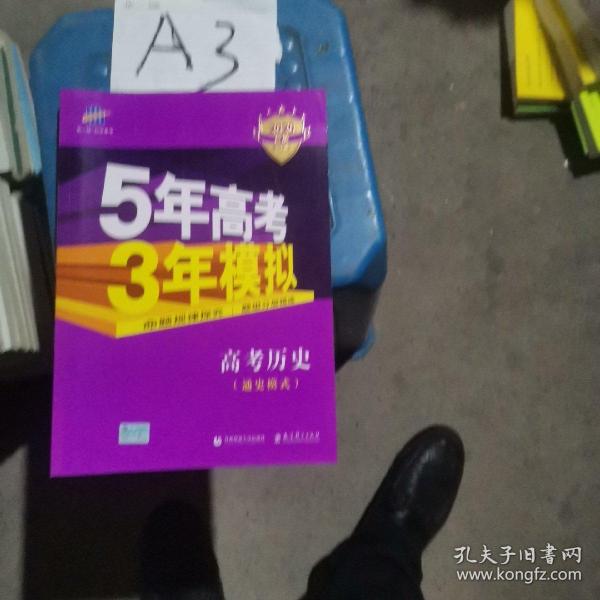 2017B版专项测试 高考历史（通史模式）/5年高考3年模拟 五年高考三年模拟 曲一线科学备考