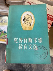 克魯普斯卡雅教育文選