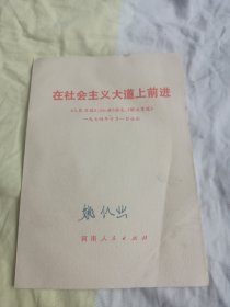 在社会主义大道上前进，人民日报红旗杂志解放军报1974年10月1日社论