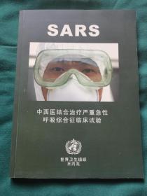 SARS 中西医结合治疗严重急性呼吸综合征临床试验