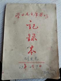 学习毛主席著作记录本