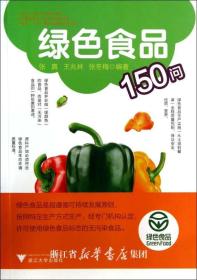 绿色食品150问/张真/王兆林/张冬梅/浙江大学出版社