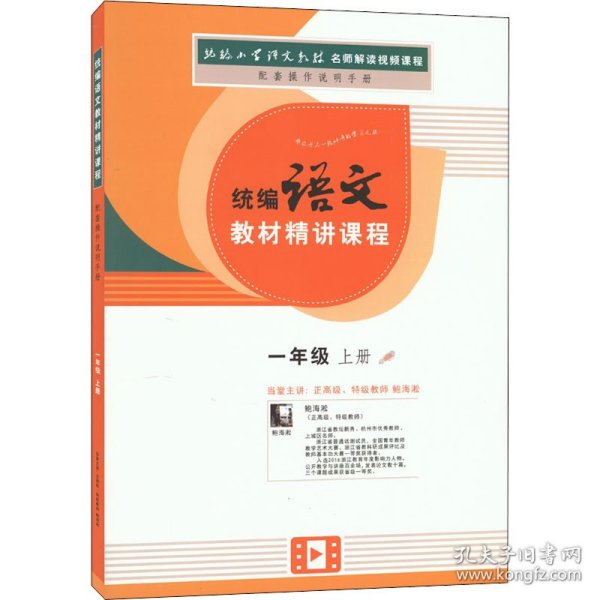 一年级上册语文教材人教部编版课本同步人民教育出版社官方出品统编语文教材精讲课程+赠送DVD光碟