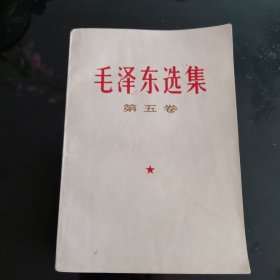 毛泽东选集 第五卷，1977年安徽一版3印，编号072