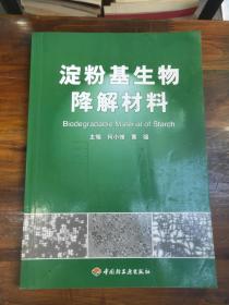 淀粉基生物降解材料