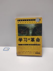 学习的革命：通向21世纪的个人护照