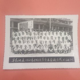 《怀旧合影照片》华东地区1982年运动医学学术会议合影 于福建漳州