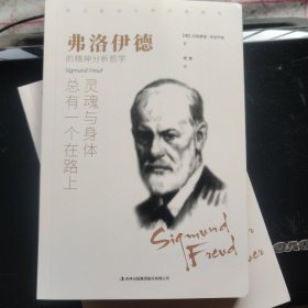 弗洛伊德:灵魂与身体总有一个在路上