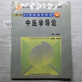 普通高等教育十五国家级规划教材：中医学导论（带光盘）