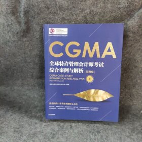 CGMA全球特许管理会计师考试 综合案例与解析：运营级