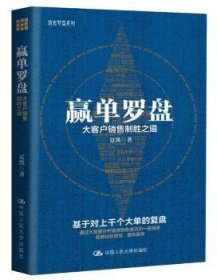 赢单罗盘：大客户销售制胜之道