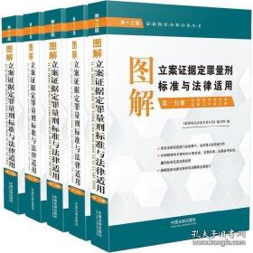 最新执法办案实务丛书（2020年第十三版）——图解立案证据定罪量刑标准与法律适用（1 —5册全）