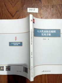 人大代表依法履职实用手册