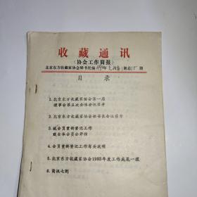 收藏通讯（协会工作简报）1994年第1期总15期  铅印