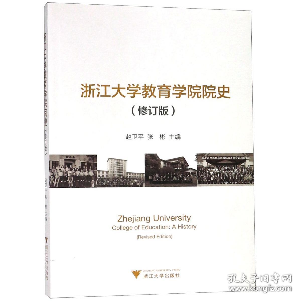 浙江大学教育学院院史(修订版)