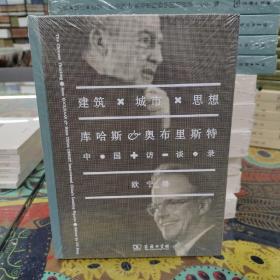 建筑·城市·思想：库哈斯、奥布里斯特中国访谈录