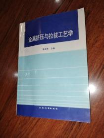 金属挤压与拉拔工艺学