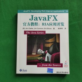 JavaFX官方教程：RIA应用开发，正版带有防伪标志，请看图。内外干净，无字迹划线，品相好。请看图。最佳收藏。