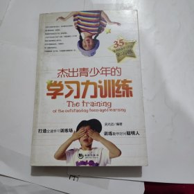 杰出青少年的学习力训练