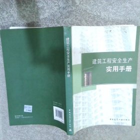 建筑工程安全生产实用手册