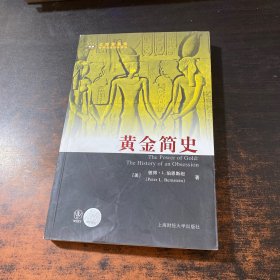 黄金简史