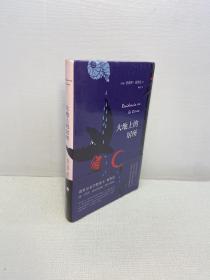 大地上的居所【 精装 全新未拆塑封 正版现货 多图拍摄 看图下单 】