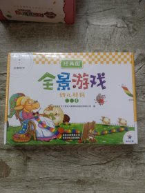 全景数学：全景游戏幼儿材料 经典版 阶段1