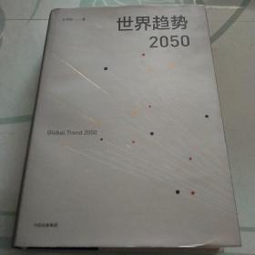 世界趋势2050