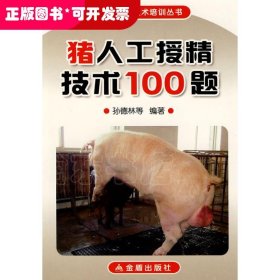 猪人工授精技术100题