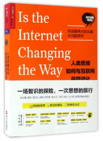 人类思维如何与互联网共同进化/对话的头脑大问题系列