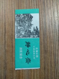 北海公园中国园林名胜 静心斋旅游留念 门票/入场券（按图发货）绿色