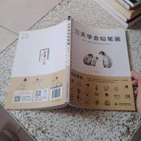 三天学会铅笔画