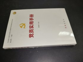 党员实用手册