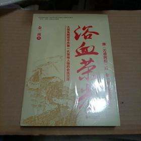 浴血荣光（全新再版）未开封