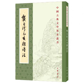 龚自珍己亥杂诗注中国古典文学基本丛书 清龚自珍撰 刘逸生注 著
