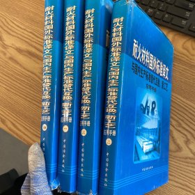 耐火材料国外标准译文与国内生产标准替代互换、新工艺应用手册（全四册）