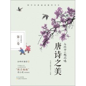 與孩子一起品味唐詩(shī)之美 第3卷 注音美繪本