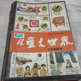 儿童大世界(4O到57)共18本，1988.7到1989年12期