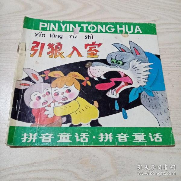 拼音童话引狼入室