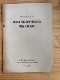 阿坝藏族自治州  马尔康及绰斯甲地区社会调查材料汇辑