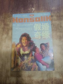 假婚奇缘