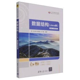 数据结构(Java版第2版微课视频版题库版21世纪高等学校计算机基础实用系列教材) 9787302629757