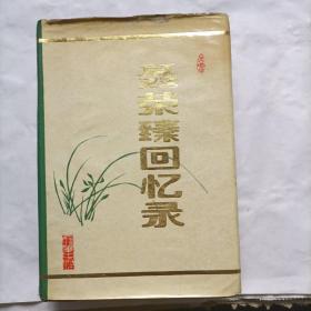 聂荣臻回忆录（全一册）