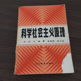 科学社会主义原理